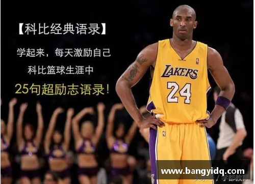 NBA球星科比：回顾传奇生涯与不朽遗产