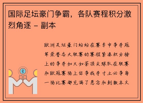 国际足坛豪门争霸，各队赛程积分激烈角逐 - 副本