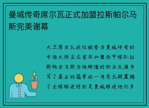 曼城传奇席尔瓦正式加盟拉斯帕尔马斯完美谢幕