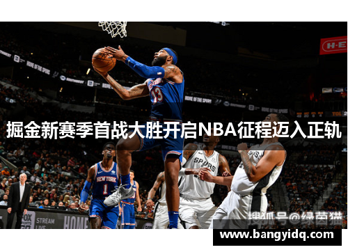 掘金新赛季首战大胜开启NBA征程迈入正轨