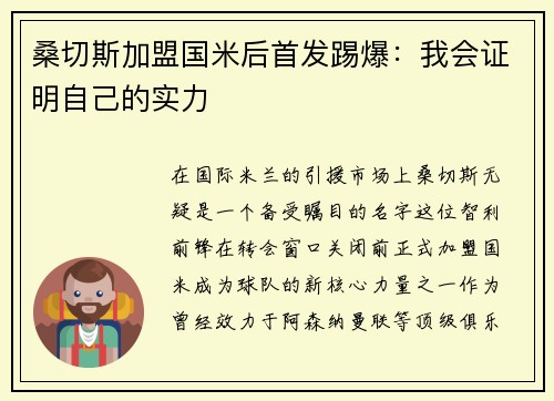 桑切斯加盟国米后首发踢爆：我会证明自己的实力