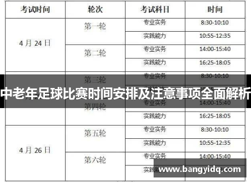 中老年足球比赛时间安排及注意事项全面解析