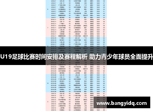 U19足球比赛时间安排及赛程解析 助力青少年球员全面提升