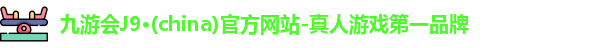 j9九游会登录入口首页